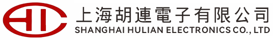 上海胡连电子有限公司
